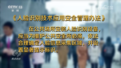 <b>人脸消息的收集仍是要留意响应风险的</b>